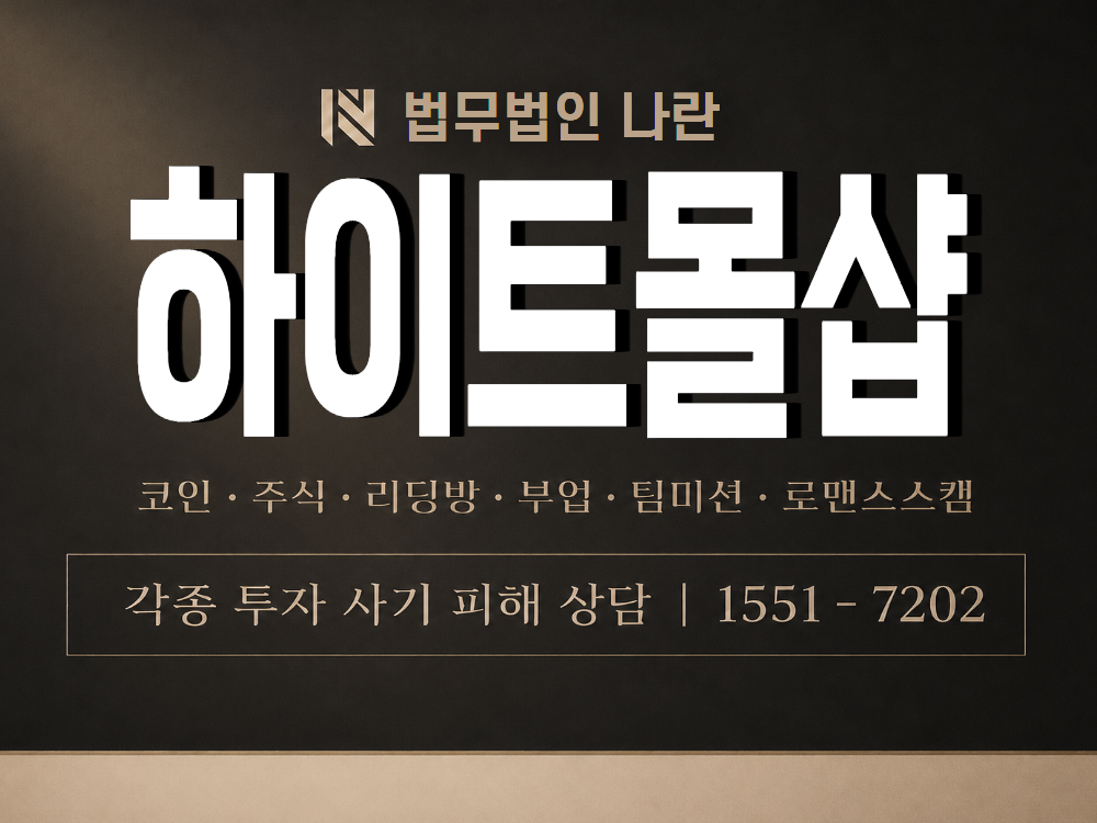 하이트몰샵 사기 사칭 이미지