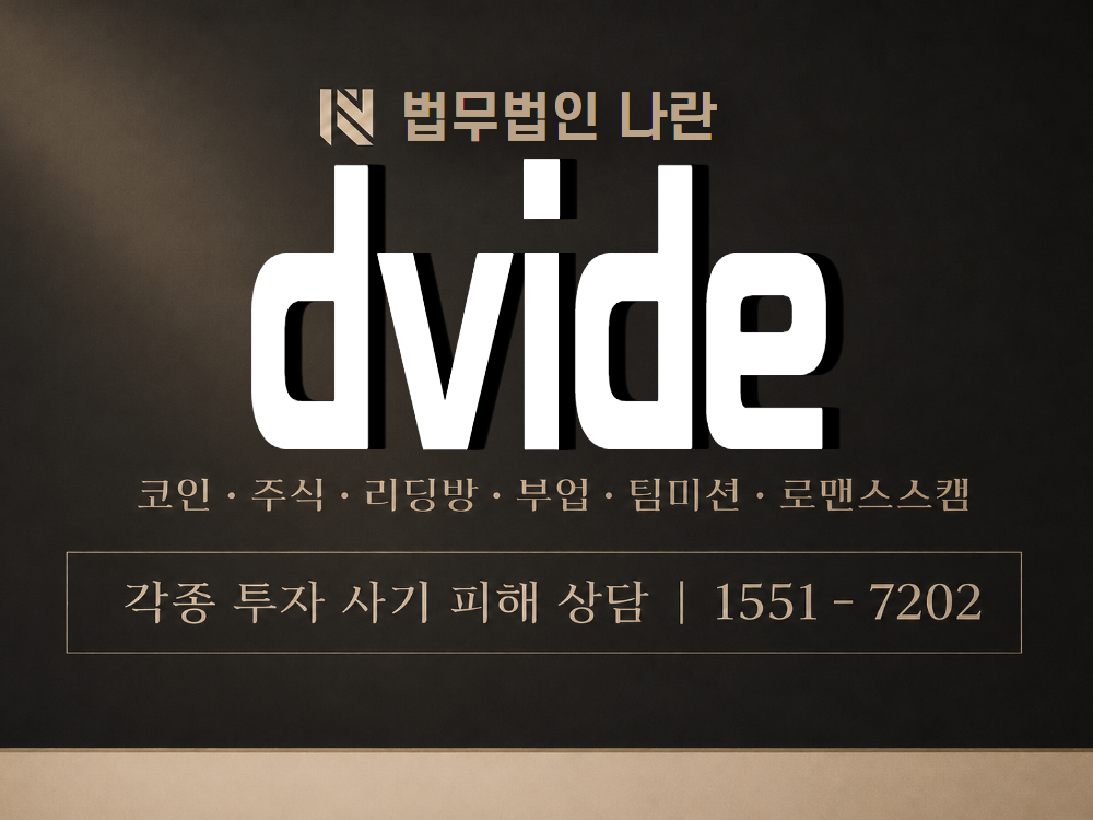 dvide 사기 사칭 이미지