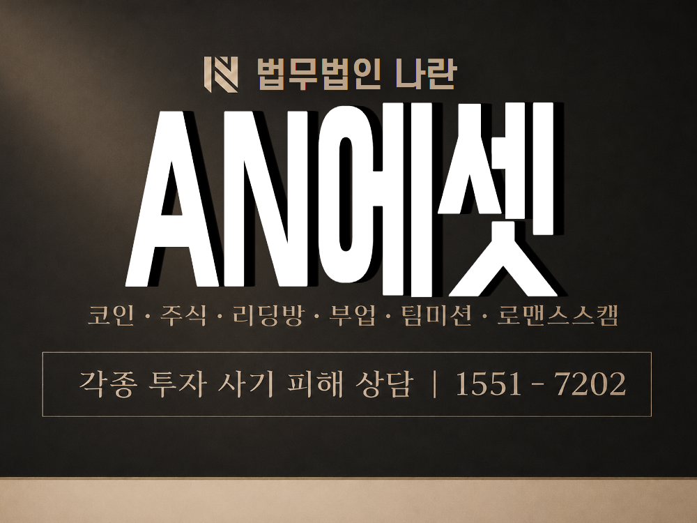 AN에셋 사기 사칭 이미지
