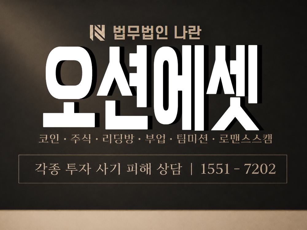 오션에셋 사기 사칭 이미지