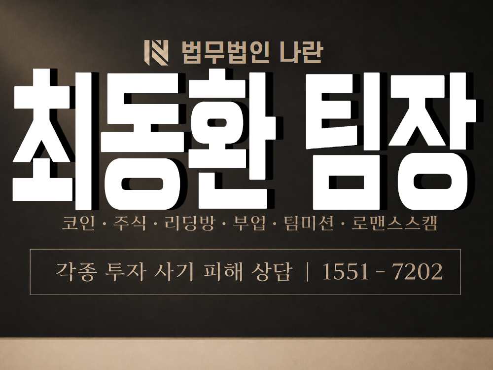 최동환 팀장 사기 사칭 이미지