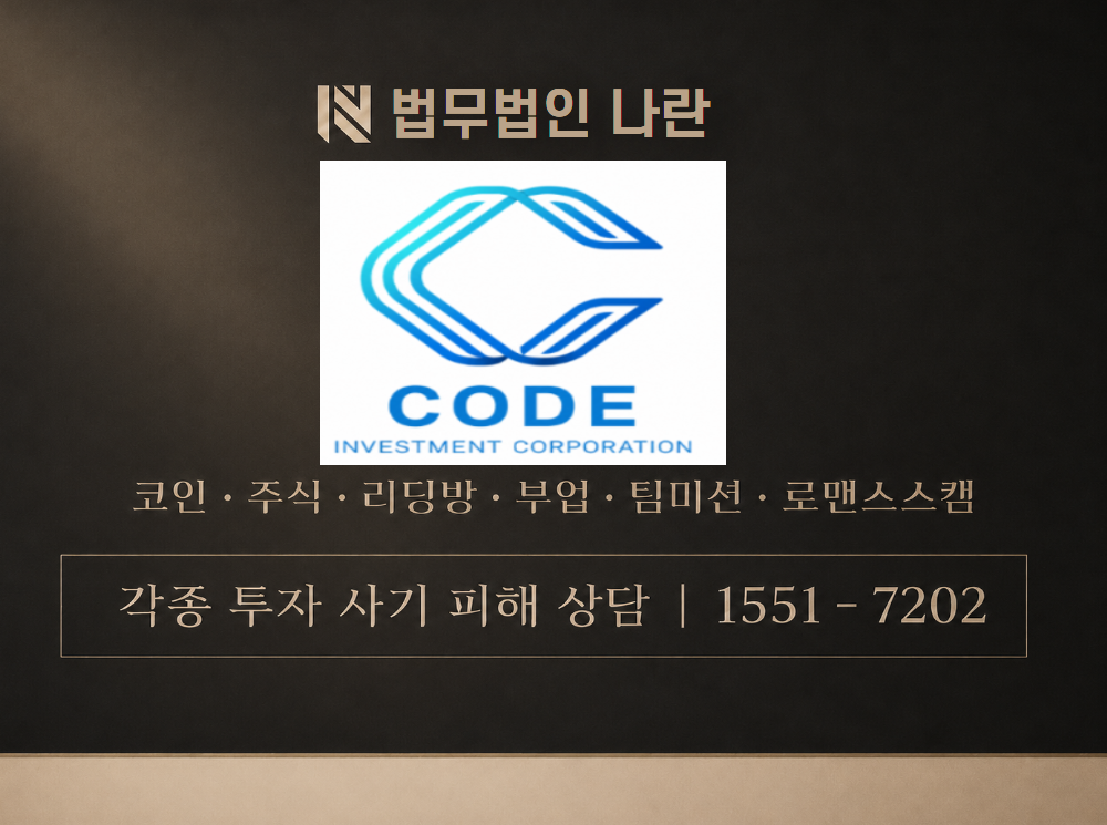 CODE 거래소 사기 사칭 이미지