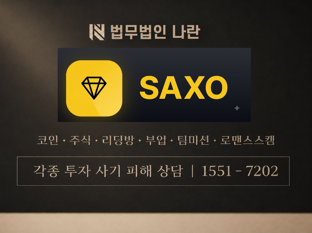 삭소뱅크 사기 사칭 이미지