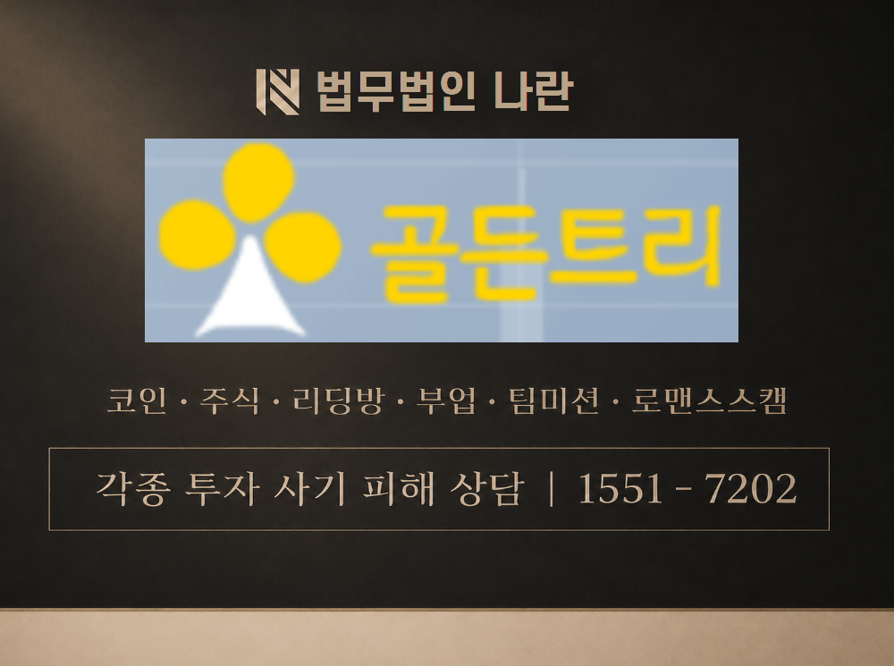 goldentreeinvest 사기 사칭 이미지