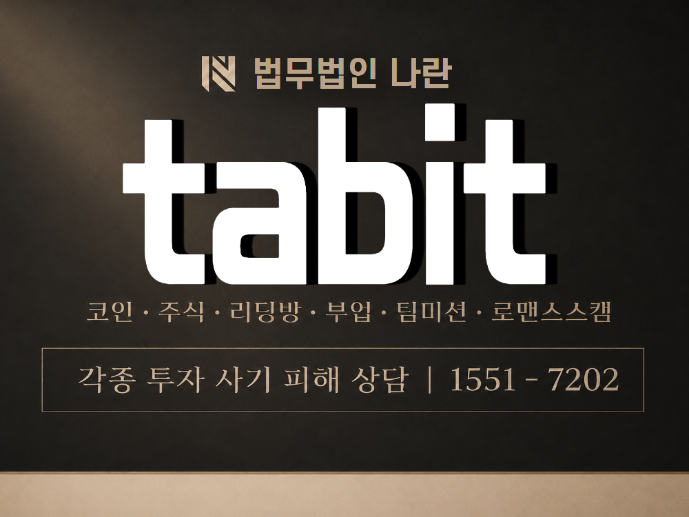 tabit 사기 사칭 이미지