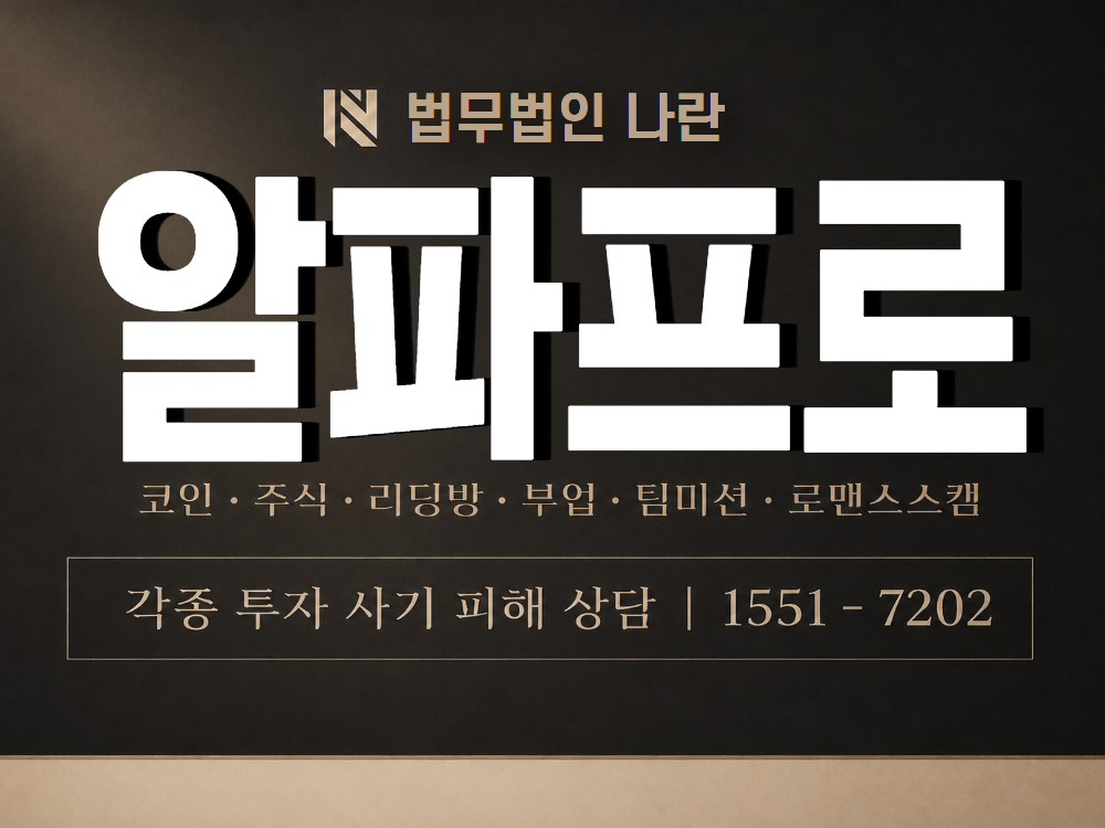알파프로 사기 사칭 이미지