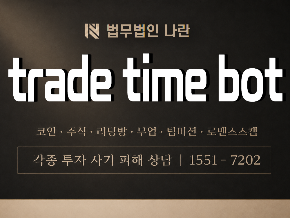 trade time bot 사기 사칭 이미지