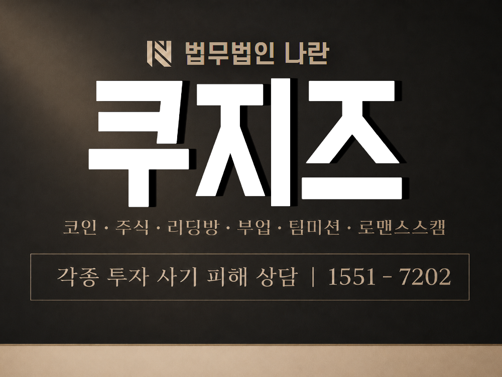 쿠지즈 사기 사칭 이미지