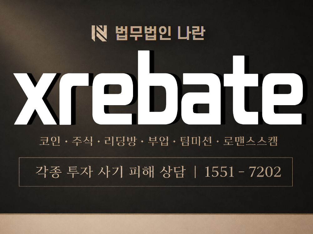 xrebate 사기 사칭 이미지