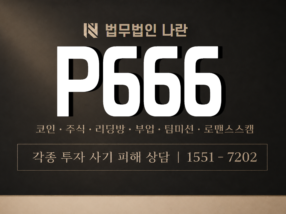 P666 사기 사칭 이미지