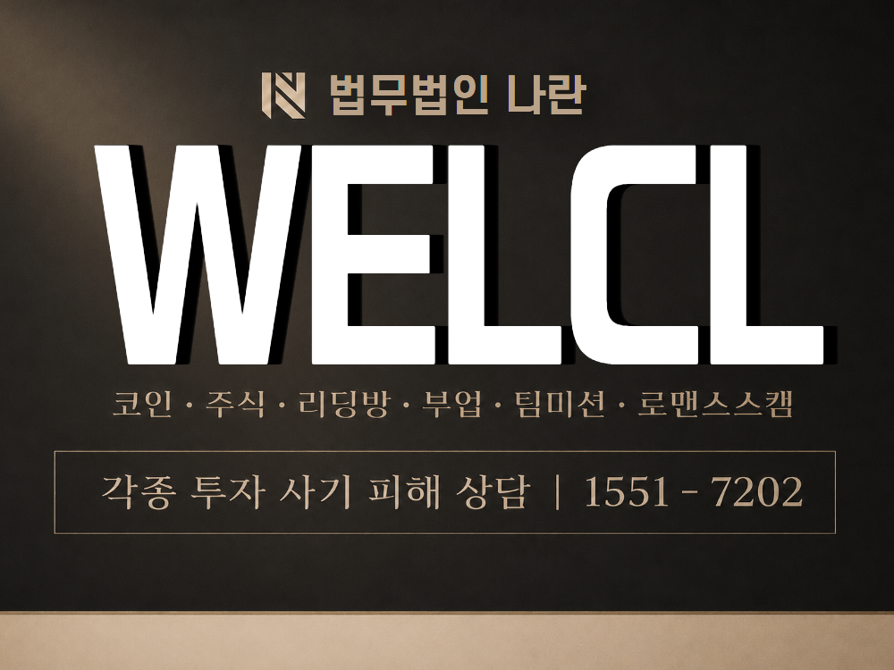 WELCL 사기 사칭 이미지