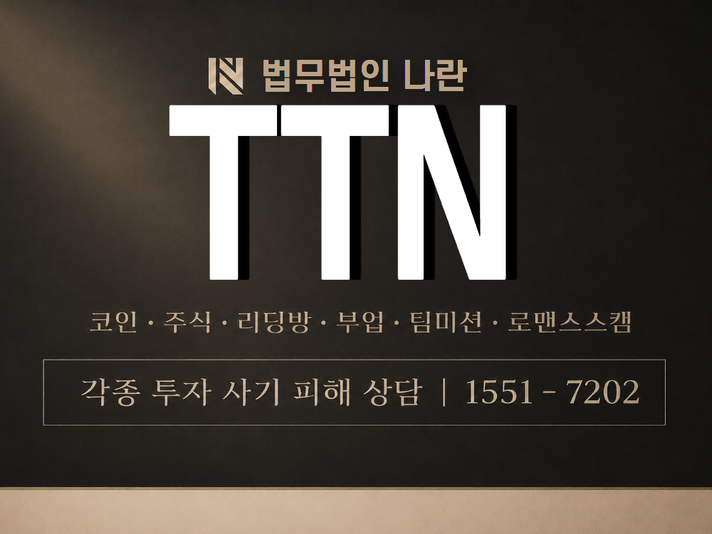 TTN 사기 사칭 이미지