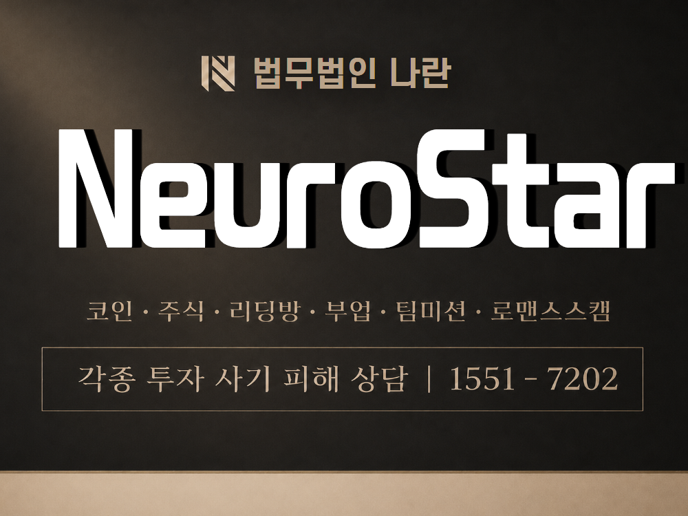 NeuroStar 사기 사칭 이미지