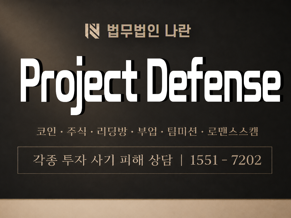 Project Defense 사기 사칭 이미지