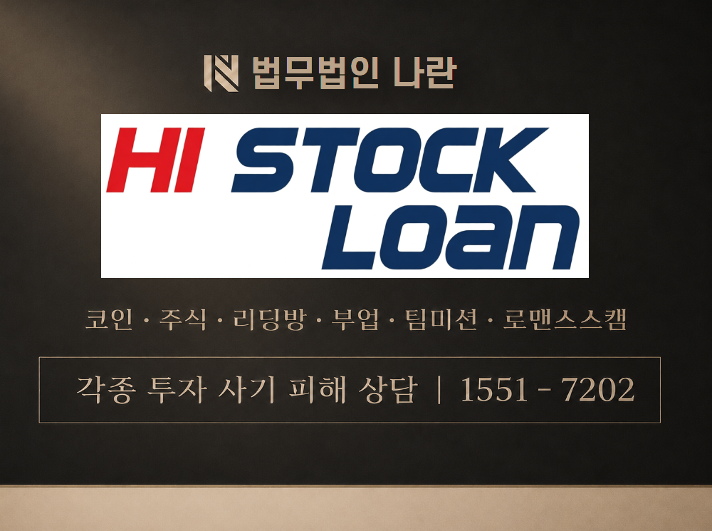 하이스탁론 사기 사칭 이미지