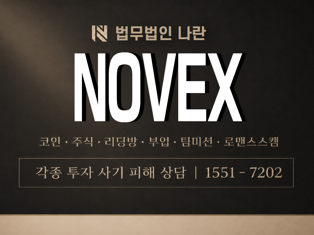 NOVEX 사기 사칭 이미지