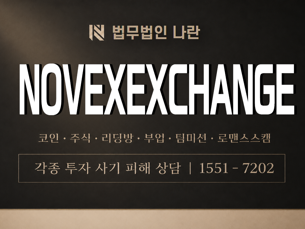 NOVEXEXCHANGE 사기 사칭 이미지