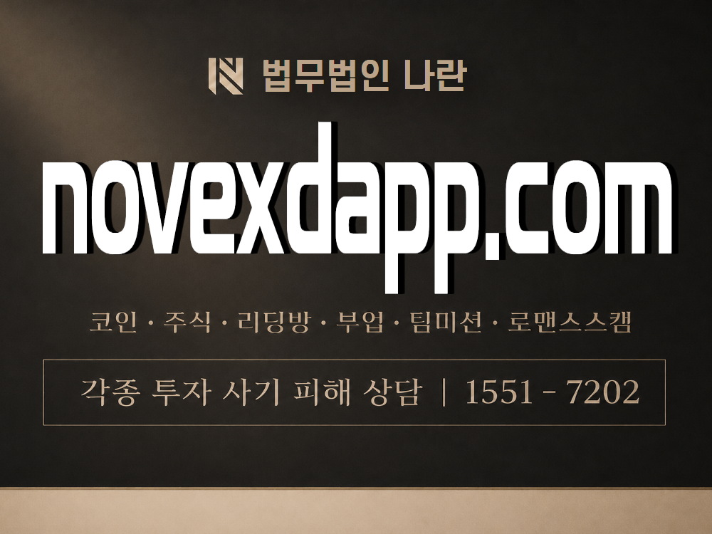 novexdapp.com 사기 사칭 이미지