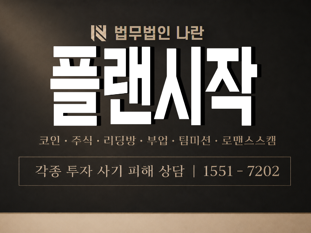 플랜시작 사기 사칭 이미지
