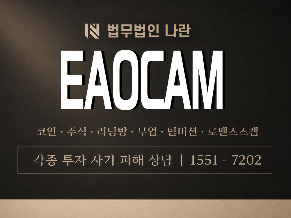 EAOCAM 사기 사칭 이미지