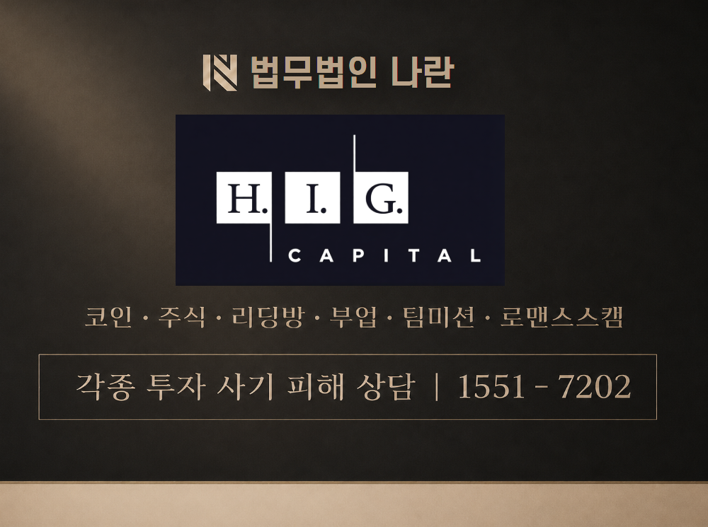 HIG 캐피탈 사기 사칭 이미지