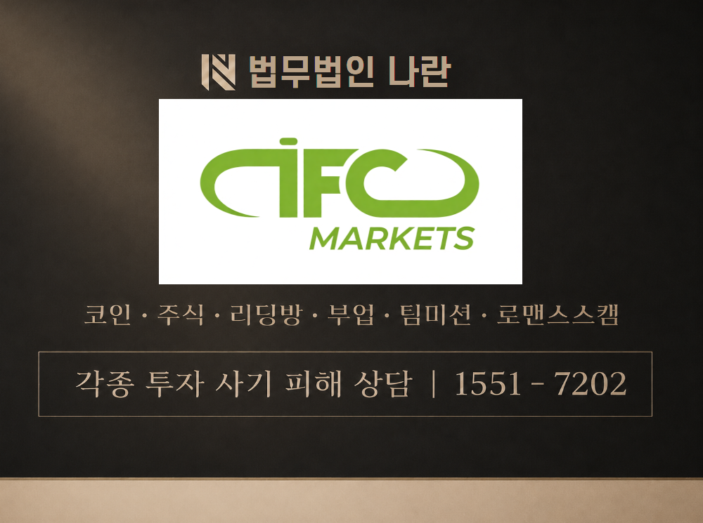 ifcmarkets.cc 사기 사칭 이미지