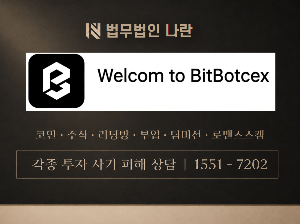 Bitbot CEX 사기 사칭 이미지