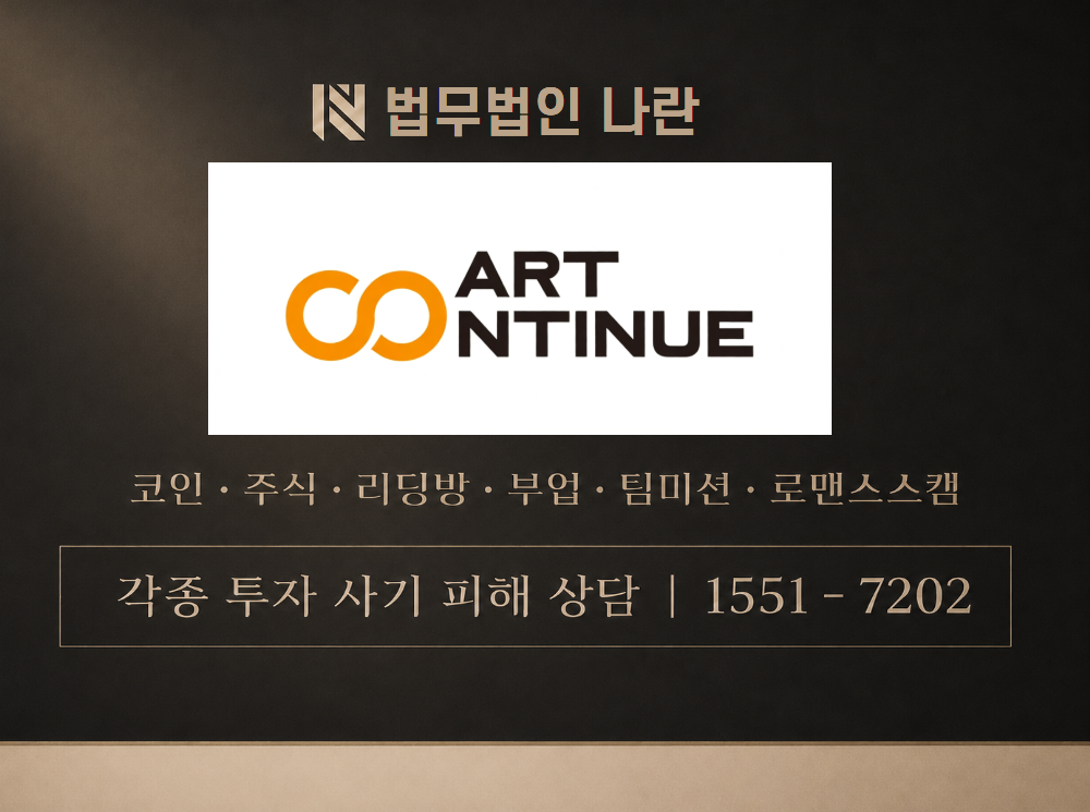 아트컨티뉴 사기 사칭 이미지
