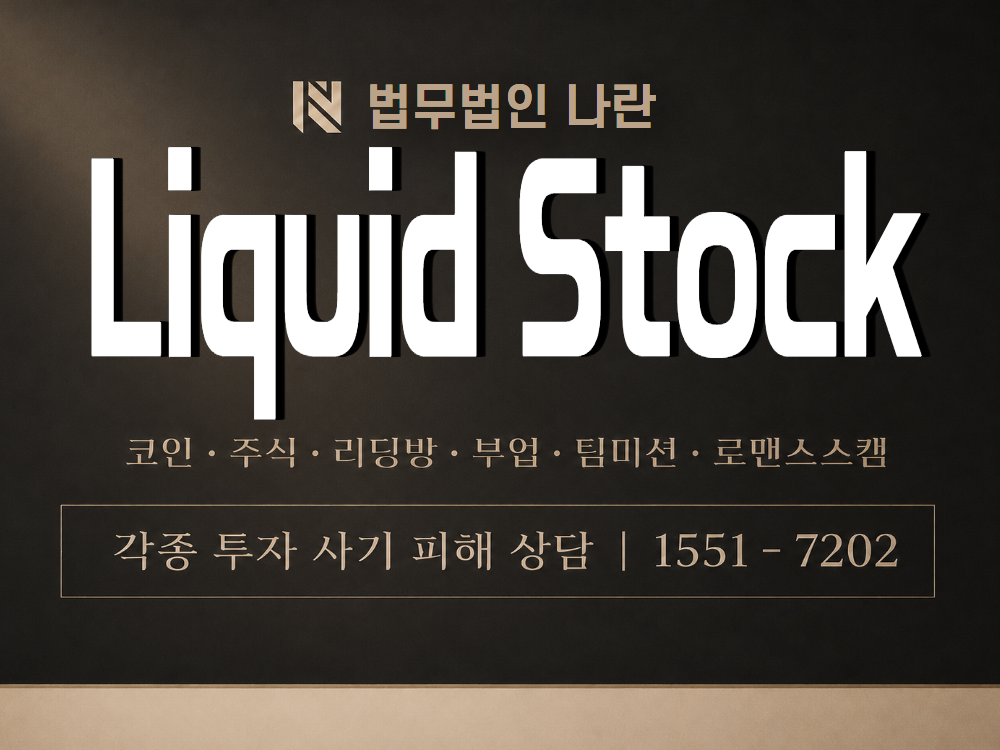 Liquid Stock 사기 사칭 이미지