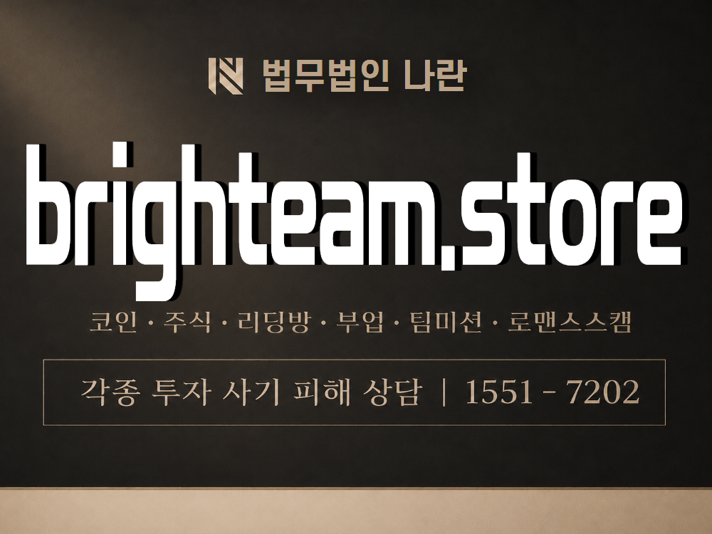 brighteam.store 사기 사칭 이미지
