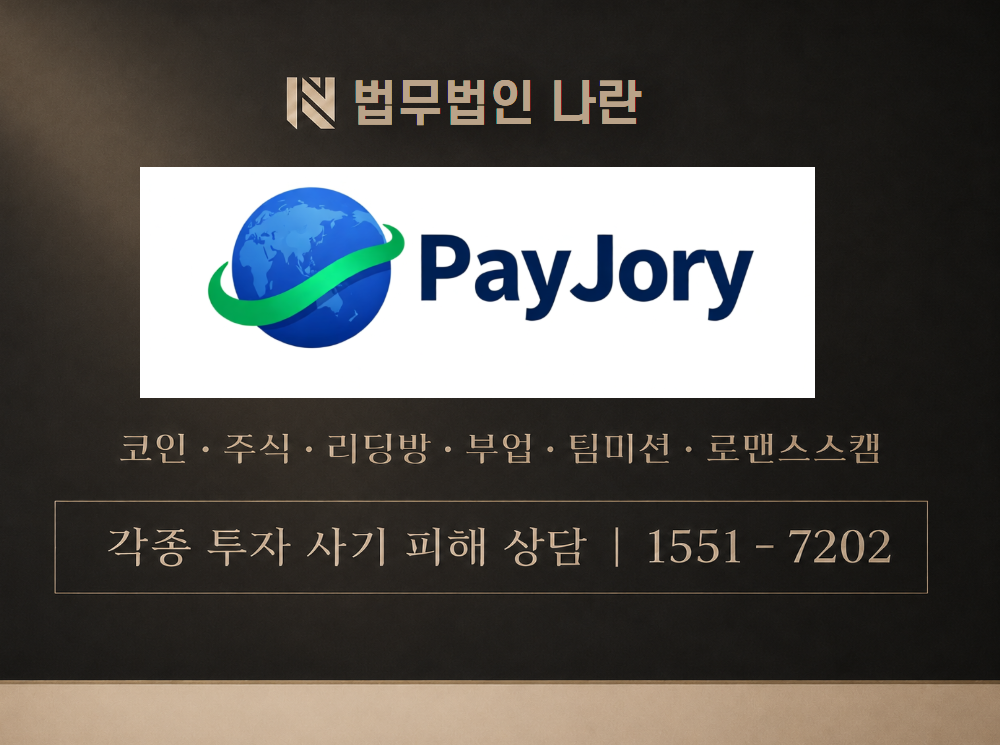 payjory.com 사기 사칭 이미지