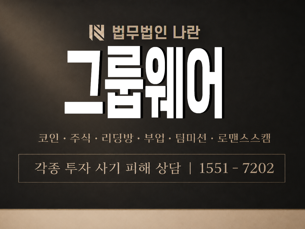 그룹웨어 사기 사칭 이미지