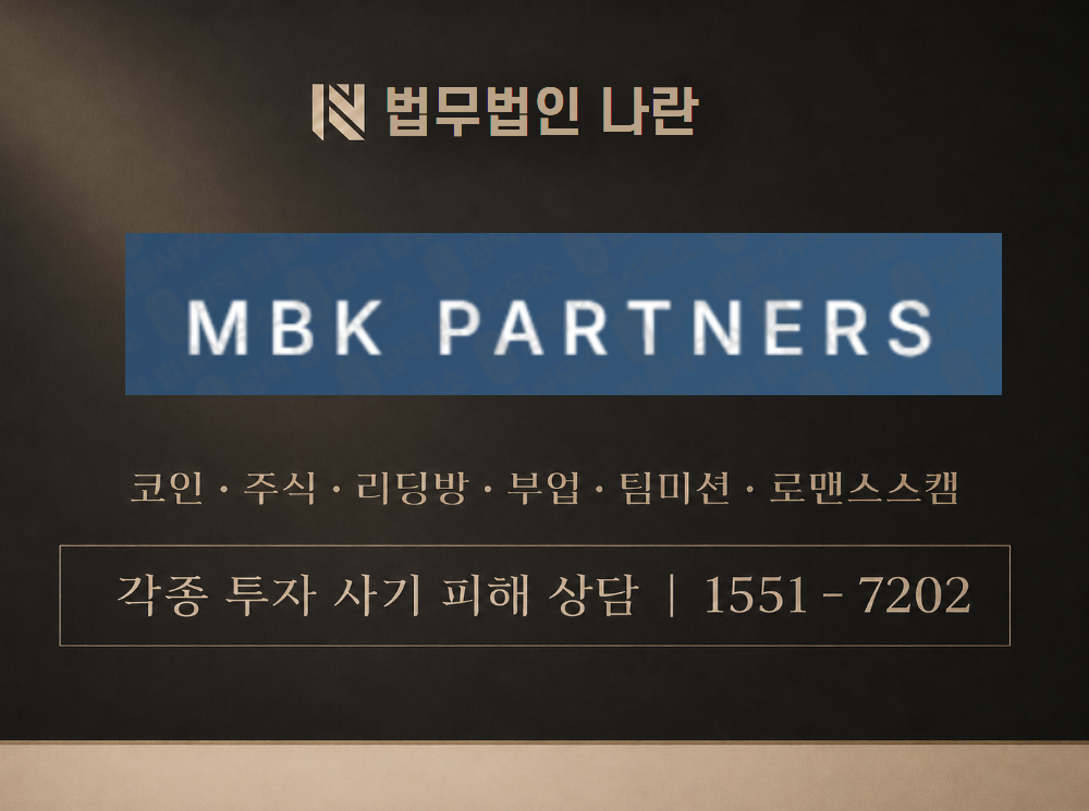 mbk.partners09.com 사기 사칭 이미지