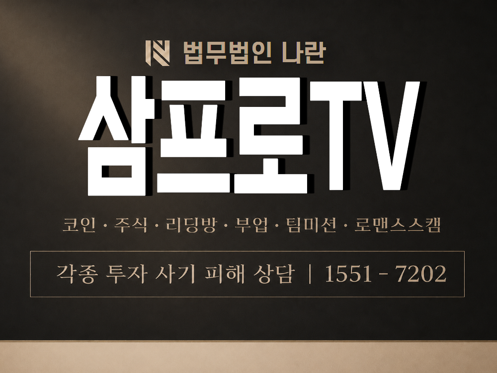 삼프로TV 사기 사칭 이미지