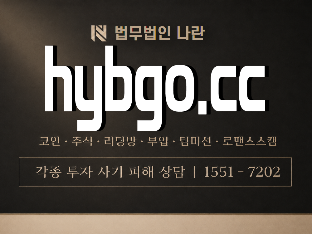 hybgo.cc 사기 사칭 이미지