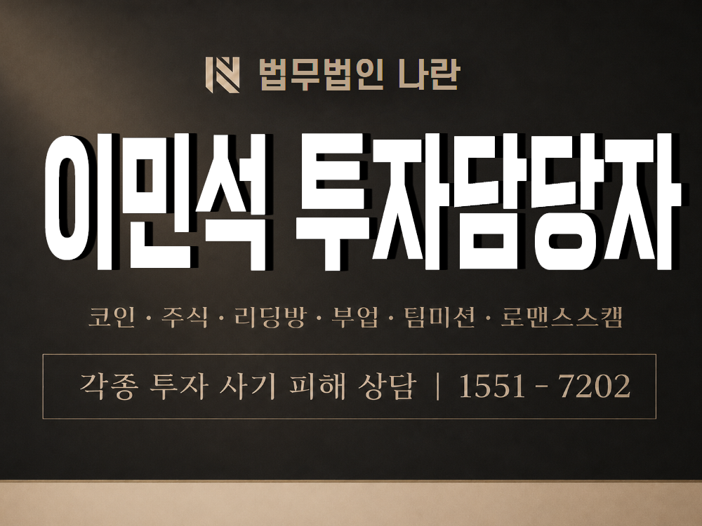 이민석 투자담당자 사기 사칭 이미지