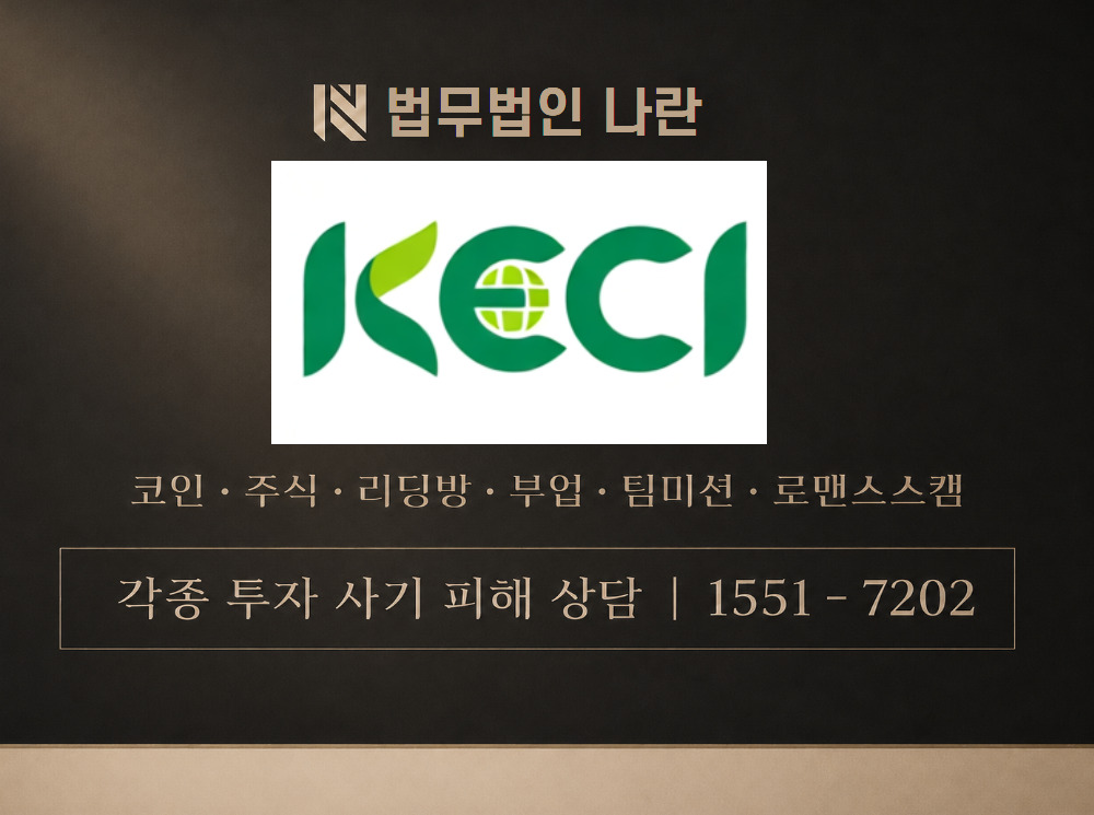 한국환경보전원 사기 사칭 이미지