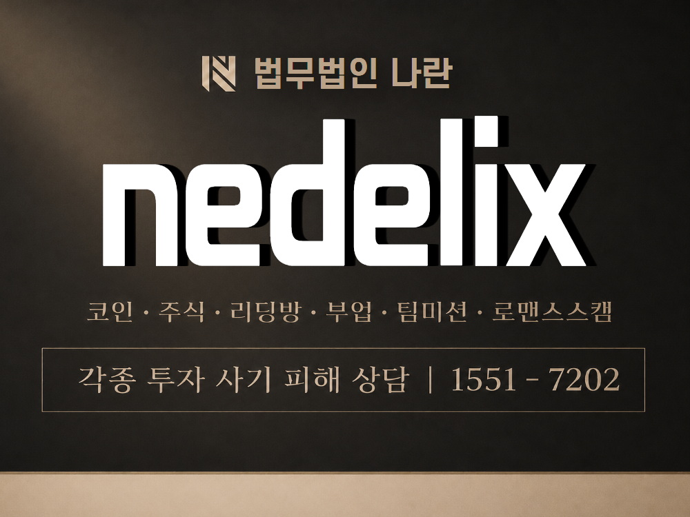 nedelix 사기 사칭 이미지