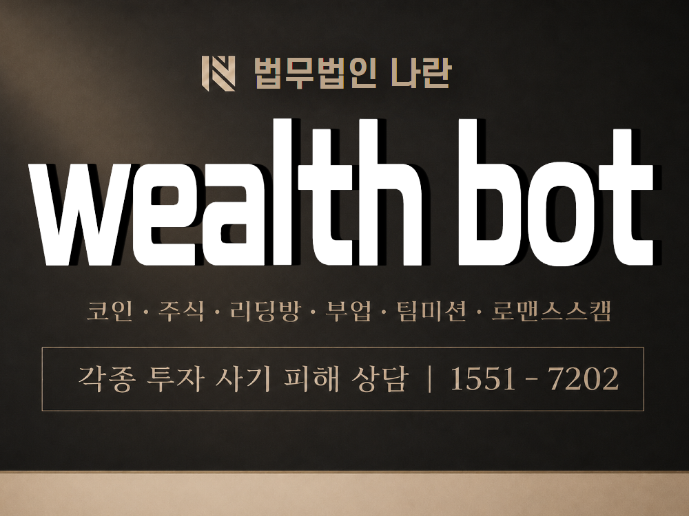 wealth bot 사기 사칭 이미지