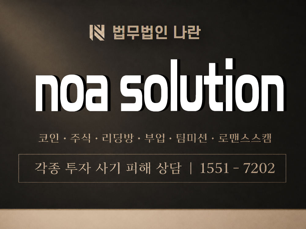 noa solution 사기 사칭 이미지