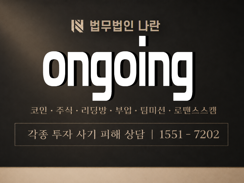 ongoing 사기 사칭 이미지