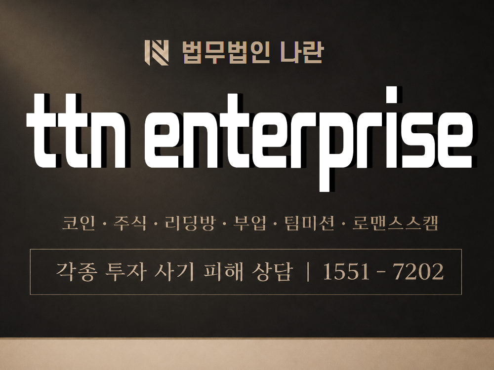 ttn enterprise 사기 사칭 이미지