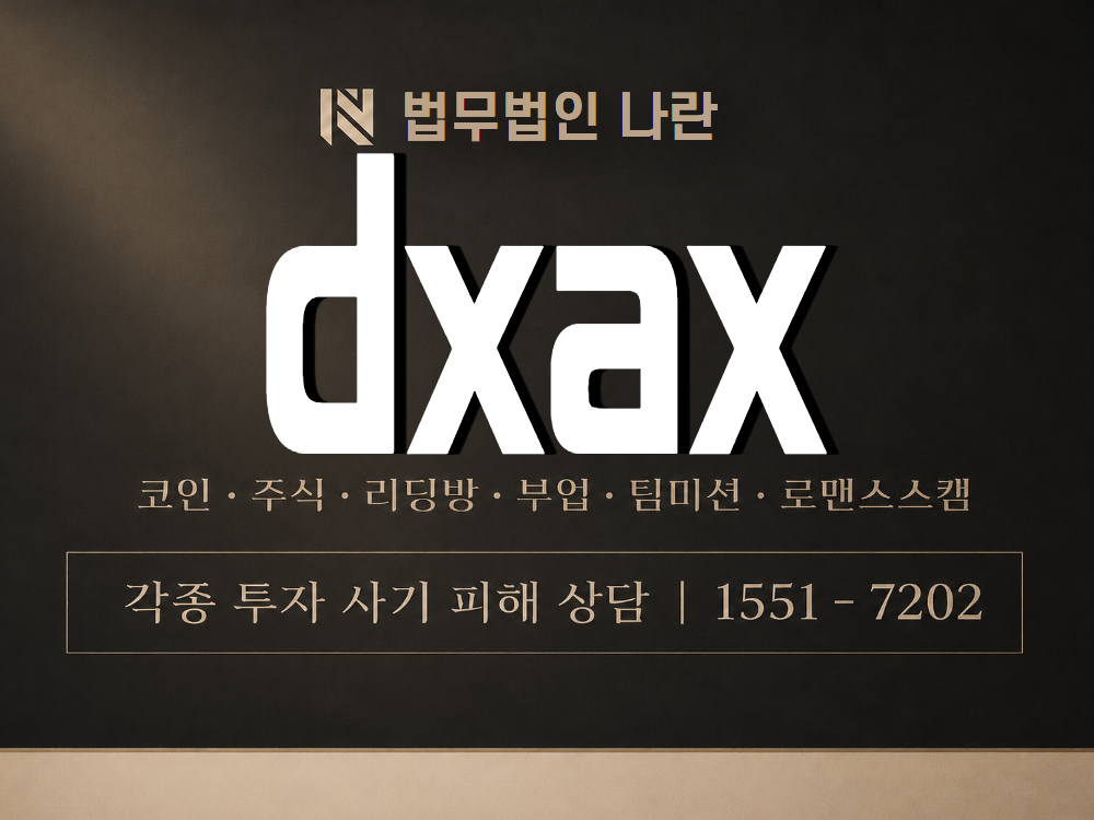dxax 사기 사칭 이미지