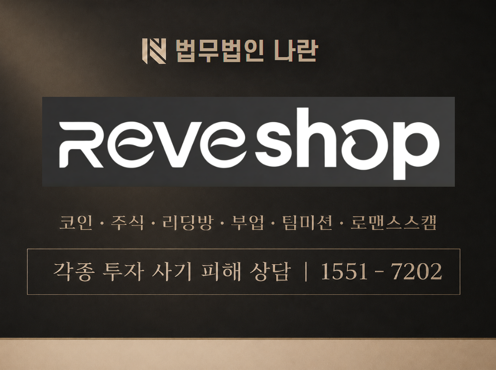 레브샵 사기 사칭 이미지