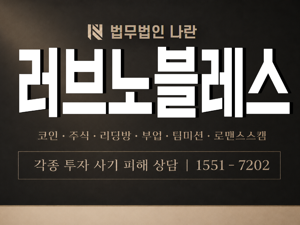 러브노블레스 사기 사칭 이미지