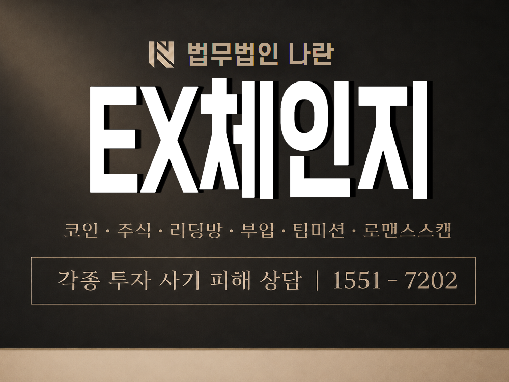 EX체인지 사기 사칭 이미지