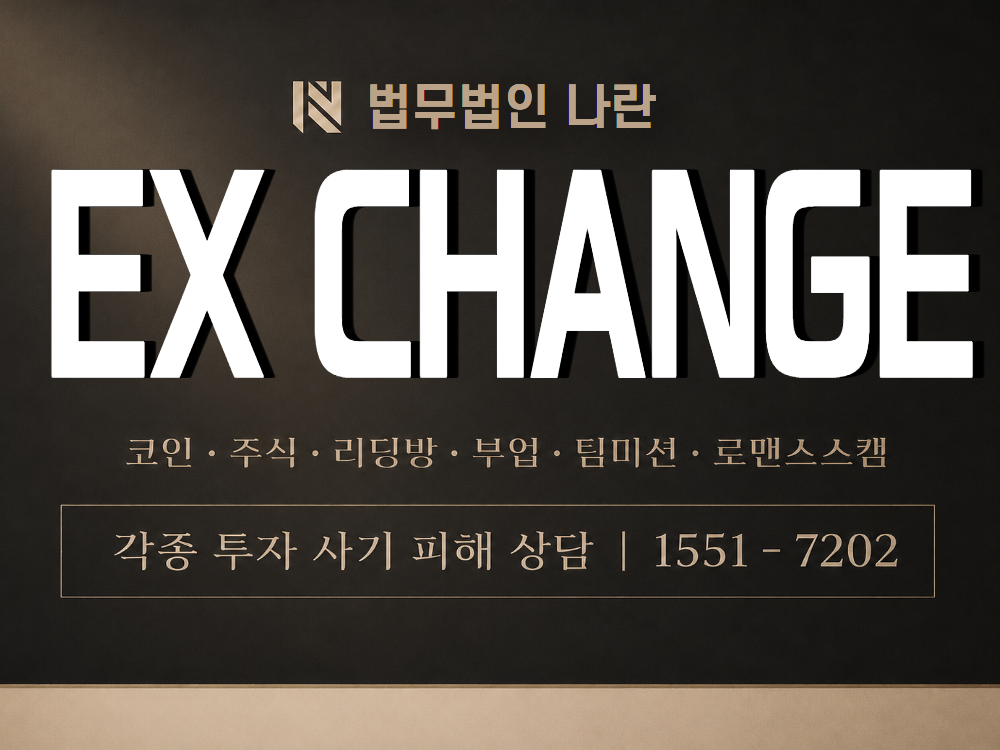 EX CHANGE 사기 사칭 이미지