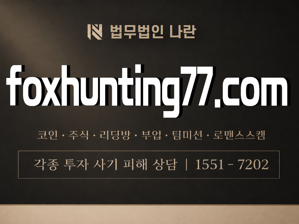 foxhunting77.com 사기 사칭 이미지