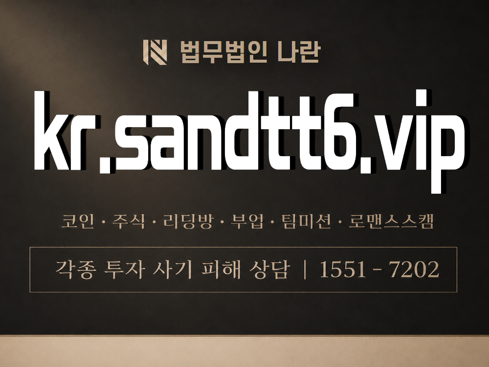 kr.sandtt6.vip 사기 사칭 이미지