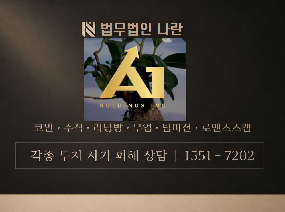 에이원홀딩스 사기 사칭 이미지